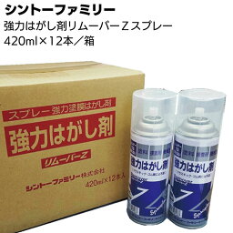 シントーファミリー 強力はがし剤<strong>リムーバーZ</strong>スプレー <strong>420ml</strong>×12本／箱 ＜塗膜・塗料はがし＞【送料無料】