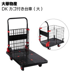 大華物産 DK<strong>カゴ付き台車</strong> ブレーキ無し(大)【送料無料】＜カゴ付き折りたたみ台車＞【台車】