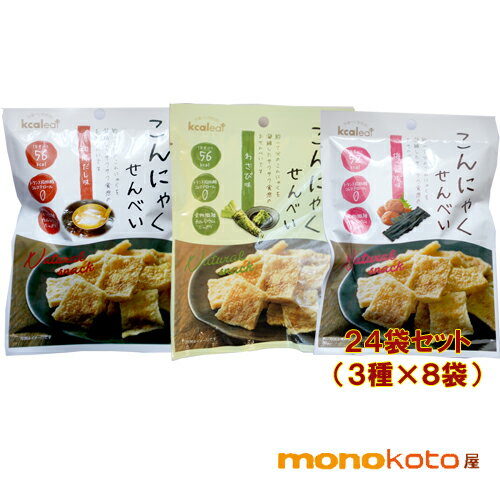 こんにゃくせんべい カルイット1袋15g 3種×8袋 46〜59kcal こんにゃくチップ…...:monokotoya:10007232