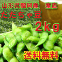 【送料無料】産直!山形鶴岡産だだちゃ豆 2kg 朝採りしたばかりの枝豆(生まめ)8月上旬〜中旬ごろ発送;