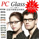 ブルーライトカット PCメガネ 【レビューを書いて送料無料】 パソコン用メガネ