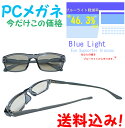 ブルーライトカット PCメガネ 【送料無料】 特価品!パソコン用メガネ