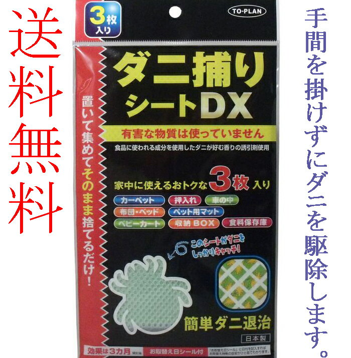 3個買うと1枚オマケ（計10枚）！安全性を重視!【レビューを書いてメール便送料無料】ダニ捕りシートDX 3枚入 ダニを誘引して一網打尽 アレルギー性疾患の原因を予防 安全・安心の誘引剤使用。