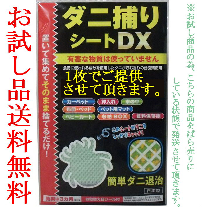 お試し商品 ばら売り。 安全性を重視!!【レビューを書いてメール便送料無料】ダニ捕りシートDX 1枚入 ダニを誘引して一網打尽 アレルギー性疾患の原因を予防