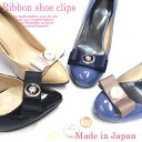 【Made in JAPAN 日本製 】【4色展開】上品で可愛いエンブレムモチーフ♪リボンシュークリップ! 1ペア(1足分)/シューズアクセサリー/シューズクリップ/結婚式/発表会/ブライダル/ロイヤル/英国/イギリス/グログラン/クラシック/贈り物