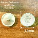 【メタルボタン】【合金製】【18mm】エンブレム 合金製メタ...
