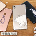 送料無料 iPhoneX iPhone7ケース iPhone7 Plus ケース 多機種対応 スマホケース シロクマさん ペンギンさん| クリアケース アイフォン7 iPhone6 Xperia かわいい