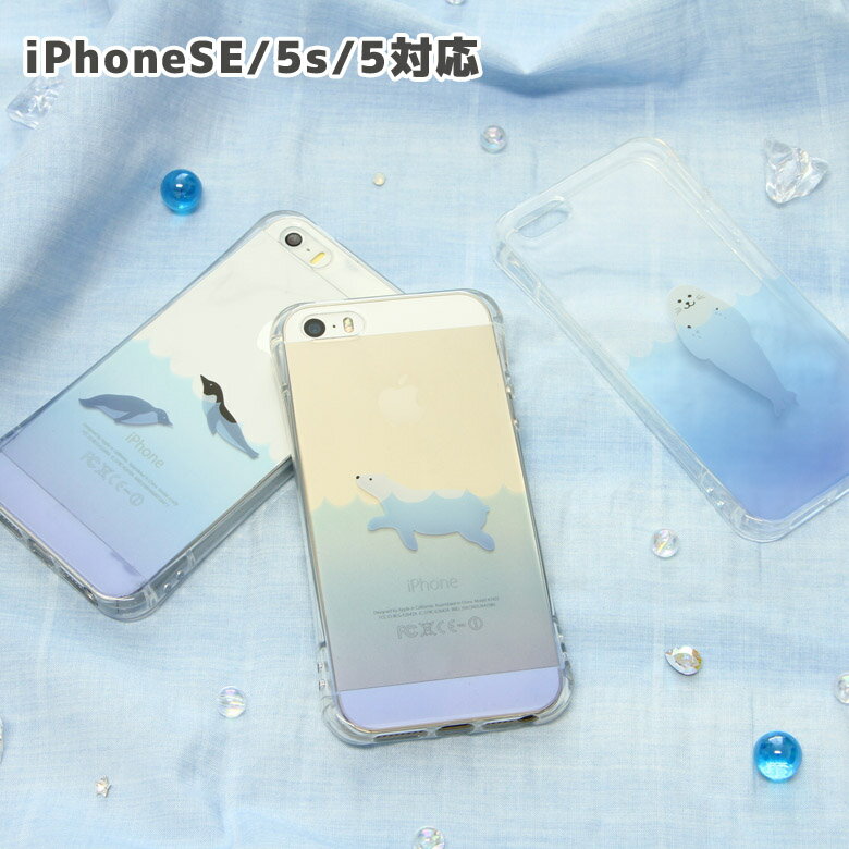 スマホケース iPhone SE iPhone5s iPhone5 対応 ソフト ケース クリア Swimming animal | スマホケース ケース カバー アイホン アイフォンかわいい シロクマ ペンギン アザラシかわいい おしゃれ
