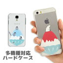 全機種対応 スマホケース クリアケース かき氷アニマル全機種対応 スマホケース iPhone6 iPhone6 Plus XPERIA GALAXY AQUOS PHONE しろくま シロクマ ペンギン 全機種対応 iPhoneケース 全機種対応 スマホケース かわいい おしゃれ 全機種対応 スマートフォンケース