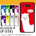 ★レビューで送料無料★ Ein Alpaka - ELUGA P (P-03E)ケース【スマートホン/スマホ/レッド/ブルー/グリーン/ブラック/アルパカ/アニマル/シンプル/カバー/ジャケット/P03E/かわいい/人気】MNK-P03E-47