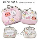 カピバラさん がまぐち Mサイズ 小物入れ ポーチ ピンク ベージュ 大人可愛い リーフ カフェ 小銭入れ ボールチェーン付き ホワイトさん リャマさん キャラクターグッズ 森本産業