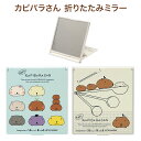 カピバラさん 折りたたみミラー 携帯用スクエアミラー 鏡 グッズ 化粧雑貨 ゆるかわ キャラクターグッズ ホワイトさん ひだまりさん リーゼント君 ブルー 水色 アイボリー パステルカラー 折り畳み式 レディース かわいい おしゃれ