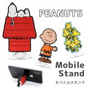 ピーナッツ モバイルスタンド 吸盤タイプ スマホスタンド マ...