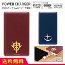 機動戦士ガンダム USB出力 リチウムイオンポリマー充電器 4000mAh 地球連邦軍 ジオン軍 ブルー レッド マーク アニメ キャラクターグッズ モバイルバッテリー microUSBケーブル付属 iPhone Android対応 グルマンディーズ