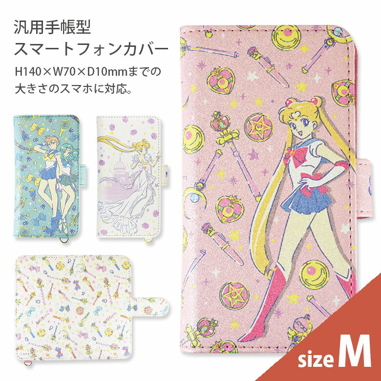 5月下旬発売 美少女戦士セーラームーン スマホカバー 手帳型 多機種に対応 Mサイズ マルチタイプ スマホケース ジャケット ほぼ全機種に対応 iPhone Gakaxy AQUOS フリップカバー アニメ 月のうさぎ 天王はるか 海王みちる キャラクター グッズ カワイイ