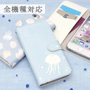 【多機種対応】送料無料 スマホケース くらげ 手帳型ケース| iPhone7 iPhone6 iPhone SE XPERIA アイフォン スマホ ケース おしゃれ かわいい クラゲ