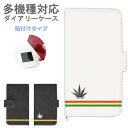 オリジナル No65 Reggae border 手帳型 スマホカバー 粘着パット カードポケット スマホケース iPhone7 iPhone6s Galaxy レゲエ マリファナ マーク スマホ iPhoneケース 手帳型ケース 多機種に対応 おしゃれ カバー xperia iphone6plus