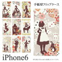 ★オリジナル手帳型スマホケース★童話シリーズ・iPhone6(4.7インチ)対応ダイアリーケース・DIARY-IP6-01【アリス/シンデレラ/人魚姫/赤ずきん/ラプンツェル/フリップ/ケース/ジャケット/スマートフォン/かわいい/アイフォン6/アイホン6/スマホ/ブレーメン】