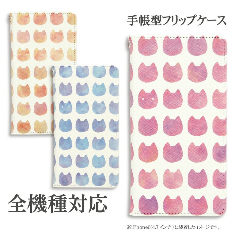 全機種対応 手帳型ケース 水彩ねこiPhone6 Plus Xperia Galaxy AQUOS 全機種対応 手帳型スマホケース iPhoneケース 全機種対応 手帳型ケース iPhone5S/5 ネコ猫ヌコぬこcat 全機種対応 かわいい おしゃれ 全機種対応 スマホケース iPod touch iPhone6 全機種対応