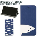 iPhone X iPhone8 iPhone7ケース 手帳型 ケース スタンド型 オリジナル No106 サメ | iPhone6s iPhone SE カバー アイフォンXケース アイフォン8 アイフォン7 iphoneケース スマホケース スマホカバー かわいい おしゃれ ネイビー ブルー 鮫柄 魚 アニマル シンプル