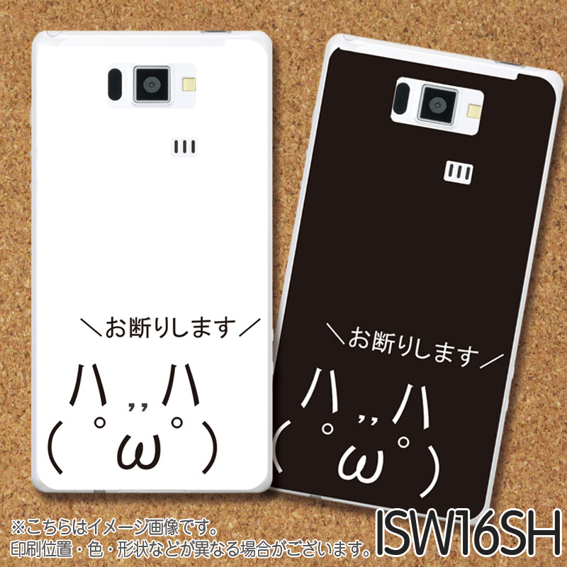 monomodeオリジナルブランド！かわいくて人気のAQUOS PHONE SERIE (ISW16SH)ケース・カバー★今だけ！送料無料★ AAシリーズ お断りします - AQUOS PHONE SERIE (ISW16SH)ケース 【AA/アスキーアート/ショボン/おもしろ/ネタ/ジャケット/アクオスフォン/セリエ/アメカジ】MNF-ISW16SH-62