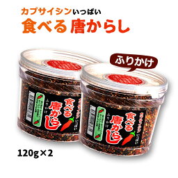 [マルシンフーズ] 食べる唐からし ふりかけ 120g×2個セット /ふりかけ/唐からし/おにぎり/チャーハン/ラーメン/調味料/お茶漬け/そば/うどん/唐辛子フリカケ/カプサイシン/<strong>デヴィ夫人</strong>/お取り寄せ