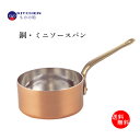 ソースパン 銅鍋 ミニソースパン プチパン 12cm 【送料...