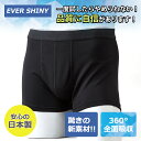 360°吸水機能性インナー【EVER SHINY 尿漏れ パンツ ボクサータイプ 】男性 メンズ 男