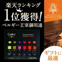 【ベルギー王室御用達 高級 チョコレート ジャン・ガレー 】...