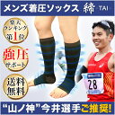 メンズ 着圧ソックス【締-TAI- (タイ) 膝下