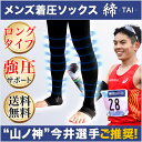 順天堂大学客員教授推奨!メンズ 着圧ソックス【締-