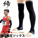 送料無料!男のむくみ対策 特許取得 順天堂大学客員教授推奨 着圧ソックス メンズ M-L/L-LL オープントゥ ひざ上 【締-tai-】 弾性ストッキング 靴下 強圧力 大きいサイズ対応