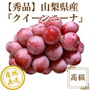 秀品 朝摘み大粒 クイーンニーナ 4kg箱 山梨県産 送料無料 敬老の日 残暑御見舞い フルーツギフト