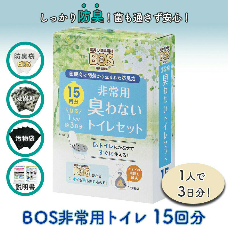 <strong>非常用トイレ</strong> <strong>BOS</strong> <strong>ボス</strong><strong>非常用トイレ</strong> 簡易トイレ <strong>BOS</strong><strong>非常用トイレ</strong> 15回分 <strong>ボス</strong> 携帯トイレ 非常用 防災 防災グッズ 防災用品 備蓄 介護用品 衛生用品 アウトドア 地震 台風 断水 避難所生活 クリロン化成 防臭