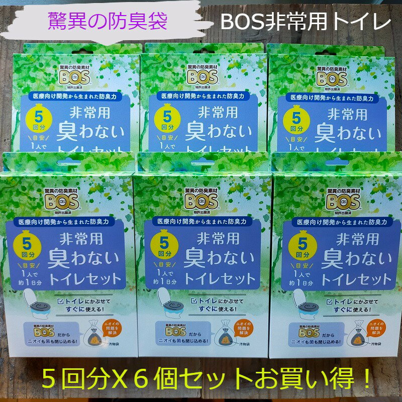 <strong>非常用トイレ</strong> <strong>BOS</strong> <strong>ボス</strong><strong>非常用トイレ</strong> 簡易トイレ <strong>BOS</strong><strong>非常用トイレ</strong> 5回分 6個セット <strong>ボス</strong> 携帯トイレ 非常用 防災 防災グッズ 防災用品 備蓄 介護用品 衛生用品 アウトドア 地震 台風 断水 避難所生活 クリロン化成 防臭