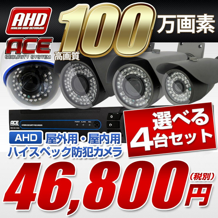 防犯カメラ 監視カメラ【AHD 高画質 100万画素】[録画機+選べるカメラ4台セット] モーション検知 1TB無料 [防水 暗視 広角] スマホ Android 屋内 屋外 遠隔監視【送料無料】[39日返金・3年保証]エース ACE 100万画素