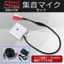 集音マイクセット【ACEセキュリティシステムに最適】マイク延...
