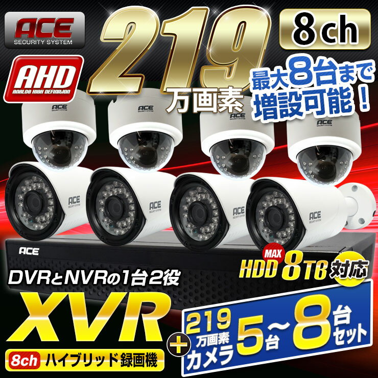 【8ch】 防犯カメラ 監視カメラ 【219万画素 AHD 高画質 カメラ5〜8台セット+ [8ch]XVR（ハイブリッド録画機）】屋内・屋外用モーション検知 [防水 暗視 広角 高解像度] 外出先からスマホで遠隔監視 スマホ 屋内 屋外 ACE