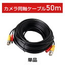 【単品】防犯カメラ用 《 50m 》電源同軸延長ケーブル 一体型 【BNC端子】
