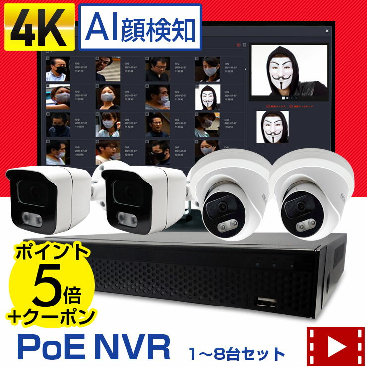 《クーポンで8％OFF+ポイント5倍》4K PoE 4ch/8ch 防犯カメラ 屋外 PoE NVR+IPカメラ1〜8台セット 【AI顔検知 4K 800万画素(SONYセンサー)/200万画素】カメラの電源不要・LANケーブル1本でOK 設定不要 監視カメラ スマホで遠隔 ネットワークカメラ 防水 暗視 PTZカメラ