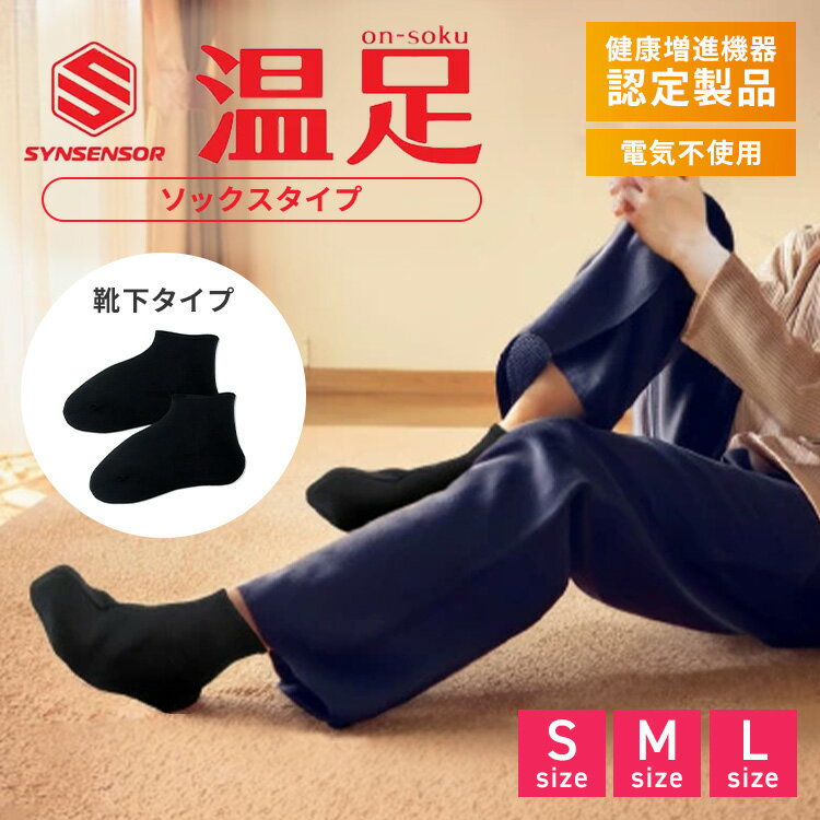 シンセンサー 温足 ソックスタイプ on-soku 靴下 S～Lサイズ 遠赤外線 あったかソックス ルームソックス 黒 レディース メンズ 日本製 健康増進機器 山本化学工業【ポイント10倍】