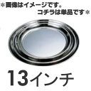 SA 18-0ステンレス 丸盆 13インチ