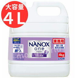 当日発送品◎当店で2点以上ご購入でクーポンお値引き有り◎LION ライオン トップ スーパーNANOX ニオイ専用 <strong>ナノックス</strong> ワン NANOX ONE <strong>業務用</strong>4kg 洗剤 洗濯用洗剤 ドラム式にもおすすめ すすぎ1回 大容量 におい パープル