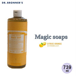 当日発送品◎【1本 シトラス<strong>オレンジ</strong>】ドクターブロナー Dr.Bronner's <strong>マジックソープ</strong> シトラス<strong>オレンジ</strong> CI 739ml 顔・ボディ用洗浄料 フレッシュな柑橘の香り　洗顔　ボディソープ 石鹸　肌に優しい　オーガニックソープ