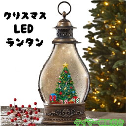 限定モデル 再入荷なしの人気商品 クリスマス <strong>LEDランタン</strong> <strong>クリスマスツリー</strong>◎Holiday Lantern with LED Light Christmas Tree スノードーム　飾り　デコレーション　置物　プレゼント キラキラ　光る　ハンドメイド　ホリデーランタン　グリッター ライト　タイマー機能