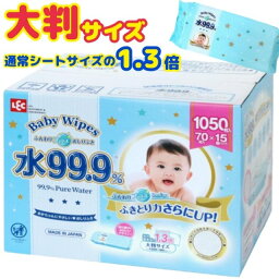 レビューキャンペーン目玉品◎当日発送品◎大判サイズでとても使いやすい◎水99.9％ LEC レック 赤ちゃん おしりふき 大判 70枚×15個セット 合計1050枚◎べビー用おしりふき BabyWipes お掃除用にもとても便利