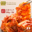 【送料無料】本格絶品白菜キムチ 1kg【500g×2袋 キムチ 無添加 乳酸菌 発酵 発酵食品 