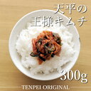 王様キムチ 300g 【オリジナルキムチ お漬物 お取り寄せ ギフト ご飯のお供 韓国 唐辛子 乳酸菌 発酵 発酵食品 天平キムチ】