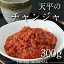 チャンジャ 300g 絶品本格珍味【キムチ お漬物 お取り寄せ ギフト お酒のお供 韓国