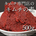 ヤンニョム 500g 本格拘りキムチの素【キムチ 国産 乳酸...